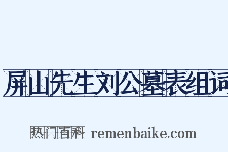 屏山先生刘公墓表组词是什么意思的图片